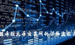 tpwallet提币到火币交易所的详细流程与注意事项