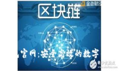 极速钱包官网：安全高效的数字钱包选择