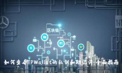 如何查看TPWallet的私钥和助记词：全面指南