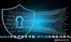 TPWallet交易所卖币详解：从入门到精通的操作教程