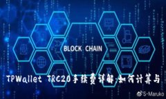 TPWallet TRC20手续费详解：如何计算与