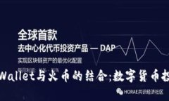 深度解析TPWallet与火币的结合：数字货币投资的新