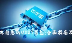 如何安全冻结您的USDT钱包