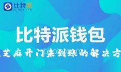 TPWallet充值芝麻开门未到账