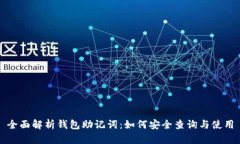 全面解析钱包助记词：如