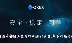 如何在币安链上使用TPWa