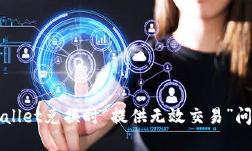 如何解决TPWallet兑换时“提供无效交易”问题的终极指南