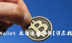如何解决 TPWallet 无法连接