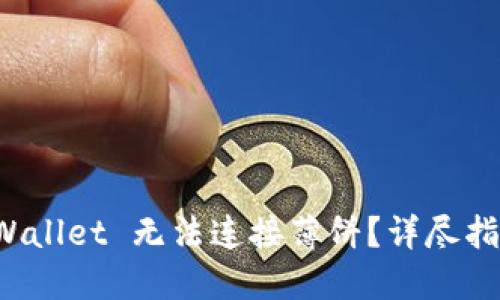 如何解决 TPWallet 无法连接薄饼？详尽指南与解决方案
