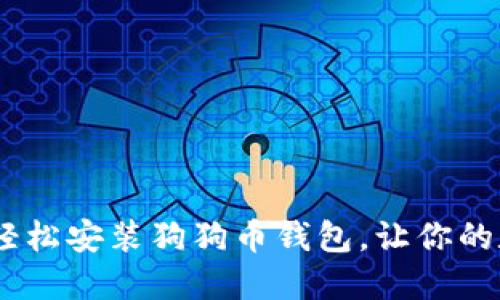 全面指南：如何轻松安装狗狗币钱包，让你的数字资产更安全