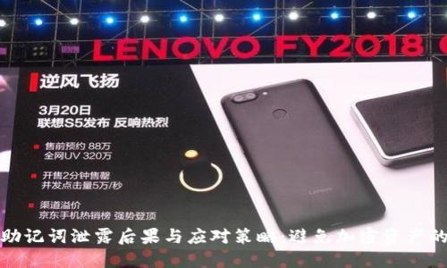 钱包助记词泄露后果与应对策略：避免加密资产的损失