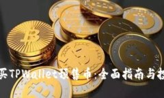 如何购买TPWallet预售币：全