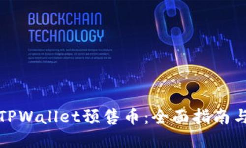 如何购买TPWallet预售币：全面指南与投资策略
