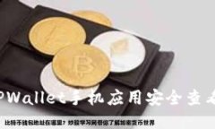 如何通过TPWallet手机应用安