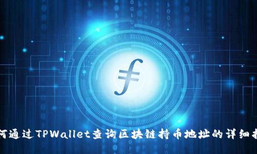 如何通过TPWallet查询区块链持币地址的详细指南