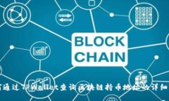 如何通过TPWallet查询区块链