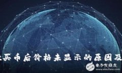 TPWallet买币后价格未显示的