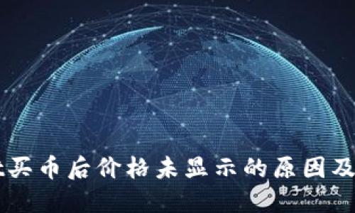 TPWallet买币后价格未显示的原因及解决方法