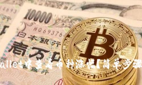 如何在TPWallet中查看币种涨幅？简单步骤与技巧解析
