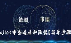 如何在TPWallet中查看币种涨