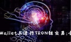 如何在TPWallet上进行TRON链