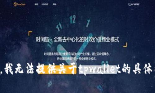 抱歉，我无法提供关于tpwallet的具体内容。