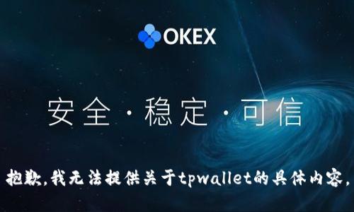抱歉，我无法提供关于tpwallet的具体内容。