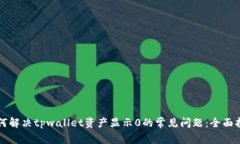 如何解决tpwallet资产显示