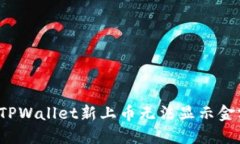 如何解决TPWallet新上币无法