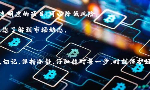 原问题处理能力有限。如果您在TPWallet中购买的代币未显示，您可以尝试以下步骤来解决问题。请您根据自己的情况慢慢阅读并逐步解决。

### 为什么TPWallet中购买的代币不显示？

在数字货币交易中，有时用户会遇到购买的代币在钱包中未显示的情况。这种现象可能让人感到困惑和不安。理解这个问题背后的原因，有助于我们更好地管理自己的数字资产。

代币未显示的常见原因

1. **区块链确认时间**：每当你进行一笔交易，尤其是购买新代币时，区块链需要时间来确认交易。这一过程可能会有延迟，特别是在网络繁忙时。因此，若交易刚刚完成，请耐心等待，通常几分钟至数小时内代币就会显示在钱包中。

2. **未添加自定义代币**：一些代币可能不会自动显示在你的TPWallet中。尤其是那些不在主流交易所上市的代币，你可能需要手动添加它们的信息。通常，你需要找到代币的合约地址，并在TPWallet中手动输入。

3. **交易所问题**：有时问题可能出在你所使用的交易所。在买入代币后，若平台出现技术问题或延迟，可能导致你在TPWallet中看不到余额。因此，检查交易所的公告或者联系其客服也是必要的步骤。

4. **网络问题**：网络连接不稳定可能会影响到TPWallet和区块链之间的数据同步。你可以尝试重启钱包或者切换网络，再查看一下你的代币是否已显示。

解决方案与步骤

针对上述常见原因，我们为您提供了一些解决方案和步骤，帮助您尽快找到未显示代币的原因并加以解决。

1. **等待确认**：首先，确保您购买的代币交易已经得到区块链的确认。仅仅因为等待的时间尚短，而未看到代币的显示，这并不代表您没有成功购买。

2. **添加代币**：如果您确认交易成功，但仍未在钱包中看到代币，以下是添加代币的步骤：
ul
    li打开TPWallet，进入“资产”页面。/li
    li点击“添加代币”或“添加自定义代币”。/li
    li输入代币的合约地址、代币名称，以及代币符号（如有）。/li
    li确认信息无误后，点击保存。您的代币应该会出现在钱包中。/li
/ul

3. **检查交易所状态**：确保您购买代币的交易所没有出现技术故障。如果有信息公告，阅读相关内容，看是否还有其他用户遇到相同问题。

4. **重启和网络排查**：尝试重启TPWallet应用，或者换用不同的网络（如WiFi或数据流量），以检查是否有所改善。

进一步的技巧与建议

在购买和管理加密货币的过程中，了解如何高效管理您钱包中的资产是十分重要的。以下是一些额外的技巧和建议。

1. **使用官方渠道**：确保从官方渠道下载和更新TPWallet应用，避免使用不明来源的应用，以降低安全风险。

2. **定期备份钱包和私钥**：确保定期备份您的钱包和私钥。当您想要恢复钱包时，能够及时找回数字资产。

3. **了解代币的流动性和信誉**：在购买新的代币之前，研究代币的流动性和项目背景。处理那些有良好社区和透明度的项目，可以降低风险。

4. **关注社区反馈**：加入相关的加密货币社区，关注其他用户的讨论和反馈。这不仅能帮助您解决问题，还能让您了解到市场动态。

总结

在TPWallet中遇到未显示代币的情况可能会让人感到烦恼，但通常通过上述步骤可以找到问题所在并加以解决。切记，保持冷静，仔细核对每一步，时刻保护好您的数字资产。通过不断学习与实践，您将更为熟悉数字货币的管理与投资技巧，从而更有效地面对未来的挑战。

希望这些信息能帮助到您，若有其他问题，请随时提出，我们会尽力为您解答！