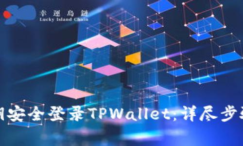 如何通过私钥安全登录TPWallet：详尽步骤与注意事项