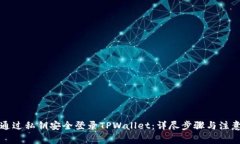 如何通过私钥安全登录T