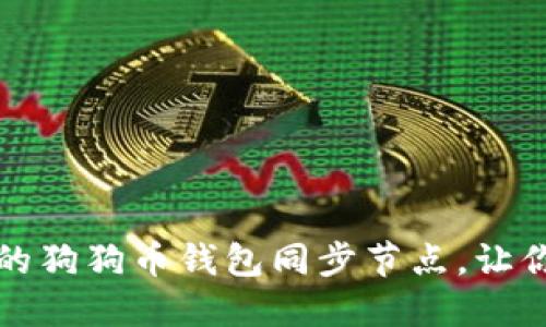 如何选择高效的狗狗币钱包同步节点，让你的交易更流畅