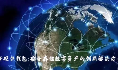 TP硬件钱包：安全存储数字资产的创新解决方案
