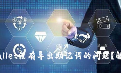 如何处理TPWallet没有导出助记词的问题？解决方案与建议