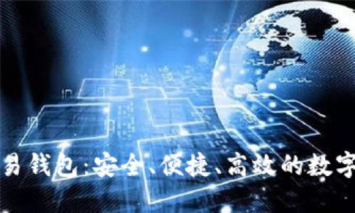 揭秘以太坊欧易钱包：安全、便捷、高效的数字资产管理工具