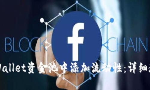 如何在TPWallet资金池中添加流动性：详细教程与技巧
