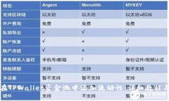 如何在TPWallet资金池中添加