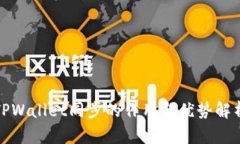 TPWallet同步的作用与优势解