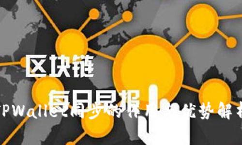 TPWallet同步的作用与优势解析