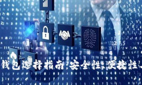 2023年比特币钱包选择指南：安全性、便捷性与功能全面分析