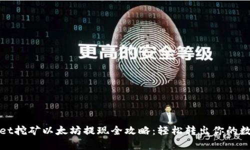 tpwallet挖矿以太坊提现全攻略：轻松转出你的数字资产
