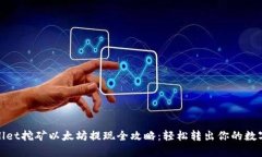 tpwallet挖矿以太坊提现全攻