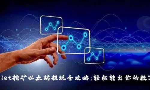 tpwallet挖矿以太坊提现全攻略：轻松转出你的数字资产