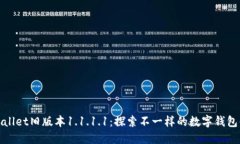 TPWallet旧版本1.1.1.1：探索