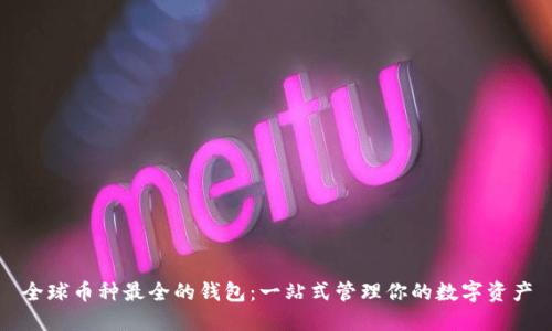 全球币种最全的钱包：一站式管理你的数字资产