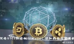 如何将BTCS绑定到TPWallet：