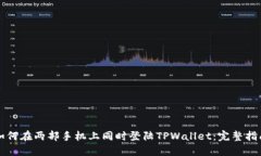 如何在两部手机上同时登
