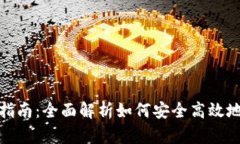 数字钱包TP使用指南：全面