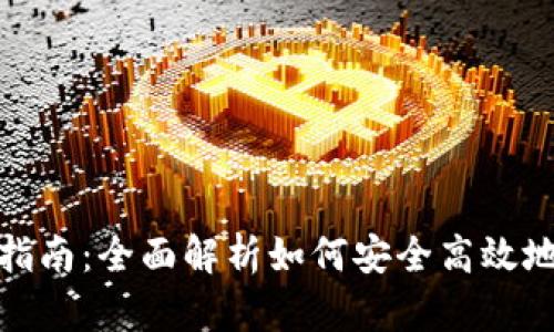 数字钱包TP使用指南：全面解析如何安全高效地使用数字钱包TP